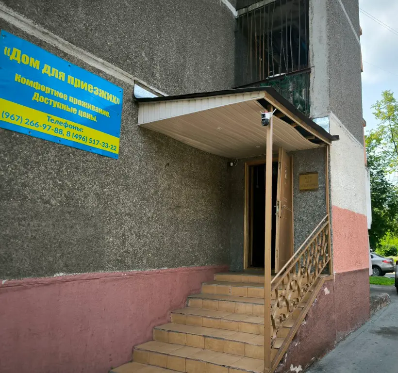 Дом для приезжих — Ногинск: фото объекта размещения
