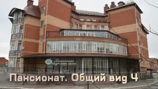 ЧУ «СОЦ (пансионат) «Марсово поле» — Оренбург: фото объекта размещения