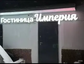 Гостиница "Империя" — Магнитогорск: фото объекта размещения