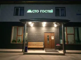 ГОСТИНИЦА	«Сто гостей» — Южно-Сахалинск: фото объекта размещения