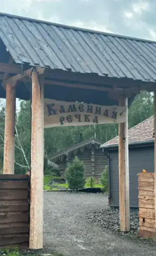 Каменная Речка — Красноярский край: фото объекта размещения
