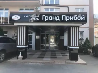 Отель «Grand Прибой» ООО «Гранд Прибой» — Анапа: фото объекта размещения