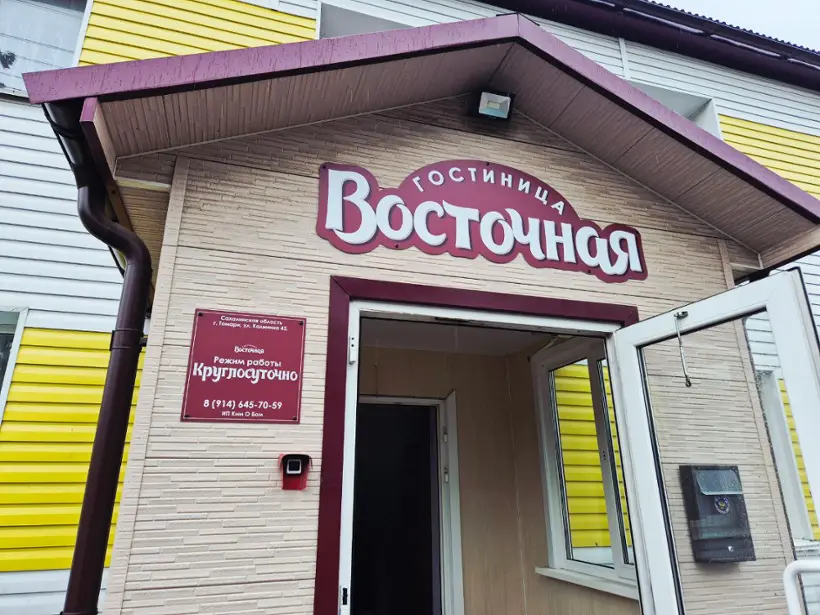 Гостиница Восточная — Томари: фото объекта размещения