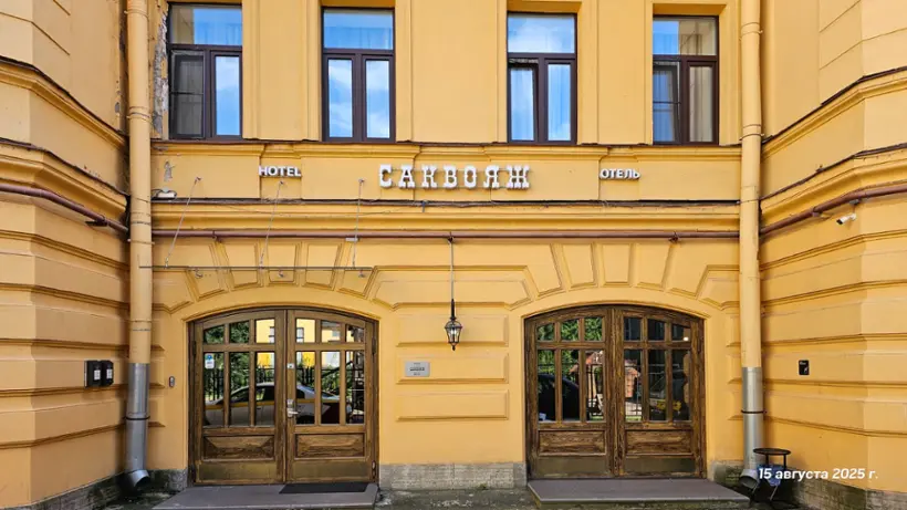 гостиница Отель Саквояж — Санкт-Петербург: фото объекта размещения