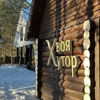Загородный конный клуб "ХвояХутор" — Владимирская Область: фото объекта размещения