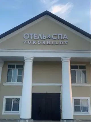 HOTEL SPA VOROSHILOV — Морозовск: фото объекта размещения