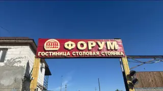 Гостиница «ФОРУМ» ИП Монина Елена Константиновна — Саратовская область: фото объекта размещения