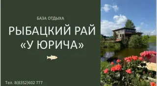 База отдыха "Рыбацкий рай "У Юрича" — Чувашская Республика - Чувашия: фото объекта размещения