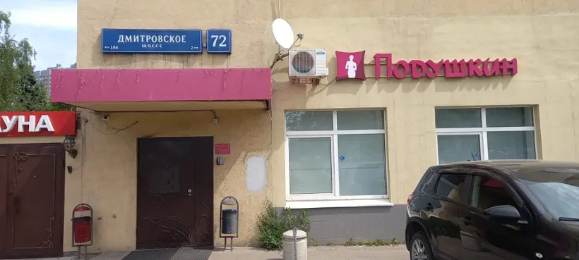 Городская гостиница Подушкин на Дмитровском шоссе — Москва: фото объекта размещения