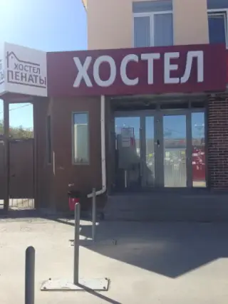 Хостел "Пенаты" ООО "Рестэко" — Екатеринбург: фото объекта размещения