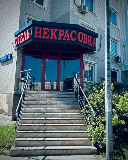Отель Некрасовка — Москва: фото объекта размещения