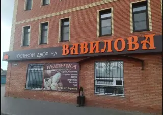 Гостевой двор на Вавилова — Омск: фото объекта размещения