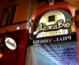 гостиница "Дежавю" — Орёл: фото объекта размещения