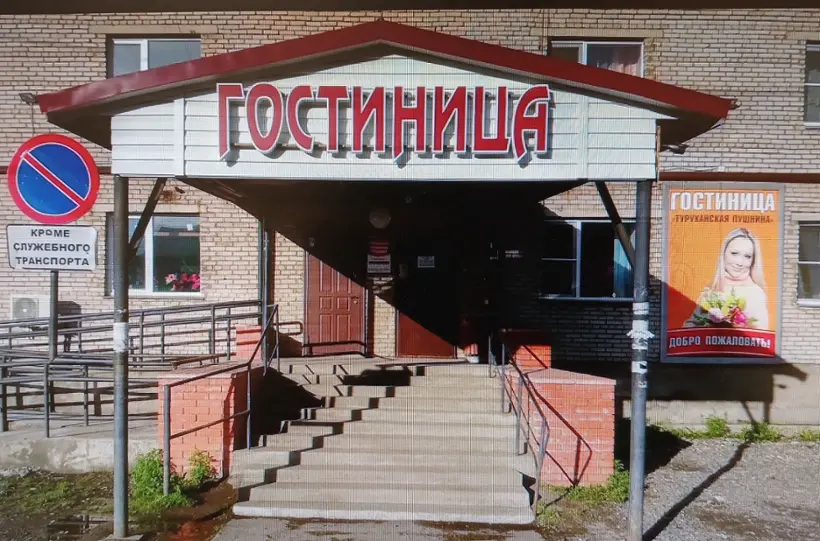 Гостиница Туруханская пушнина — Красноярский край: фото объекта размещения