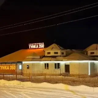 Гостиница "Тунка 350" — Республика Бурятия: фото объекта размещения