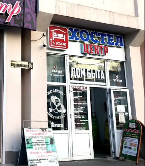 Хостел-Центр — Кисловодск: фото объекта размещения