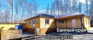 База отдыха "Банный край" — Алтайский край: фото объекта размещения