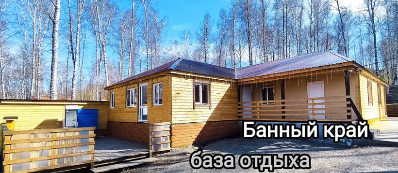 База отдыха Банный край — Алтайский край: фото объекта размещения