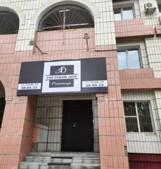 Гостевой дом Пятница — Благовещенск: фото объекта размещения