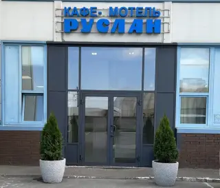 Мотель Руслан / Motel RUSLAN — Санкт-Петербург: фото объекта размещения
