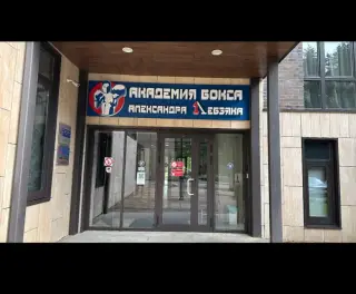 Отель «Академия бокса Александра Лебзяка» — Химки: фото объекта размещения