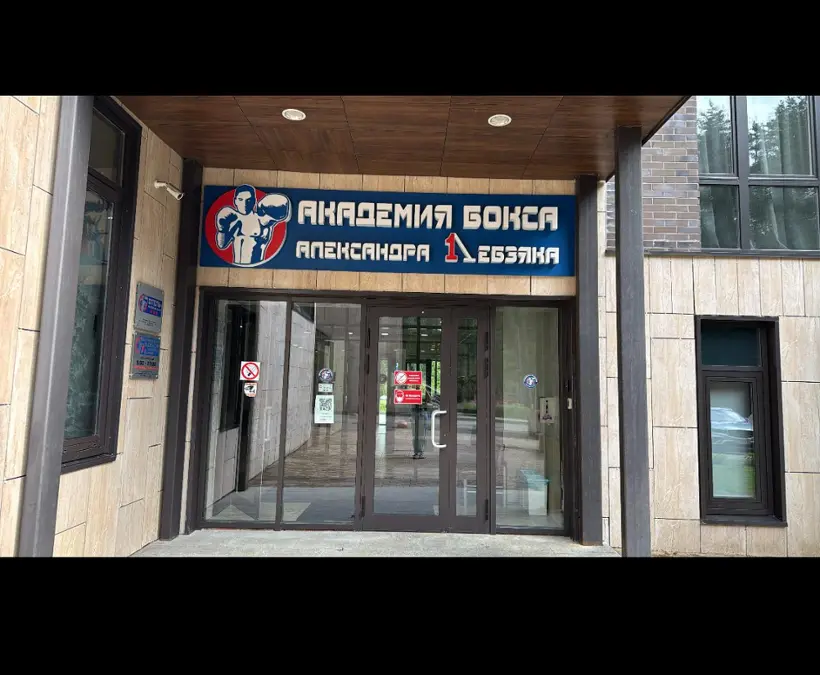Отель Академия бокса Александра Лебзяка — Химки: фото объекта размещения