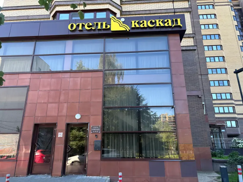 ГОСТИНИЦА КАСКАД — Наро-Фоминск: фото объекта размещения