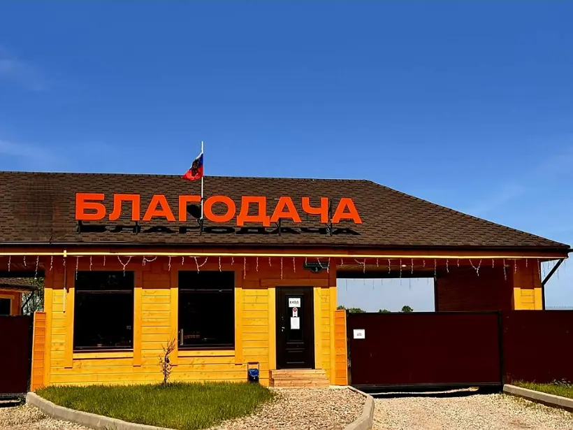 Парк-отель Благодача — Московская область: фото объекта размещения