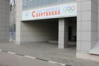Филиал МУДО СШОР «Космос» - Гостиница «СПОРТИВНАЯ» — Подольск: фото объекта размещения