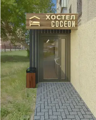 Хостел "Соседи" — Троицк: фото объекта размещения