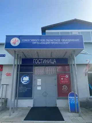 Частное Образовательное Учреждение Дополнительного Профессионального Образования "Учебный Центр Профсоюзов" — Иркутск: фото объекта размещения
