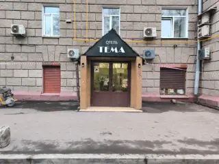Отель "Тема" — Москва: фото объекта размещения