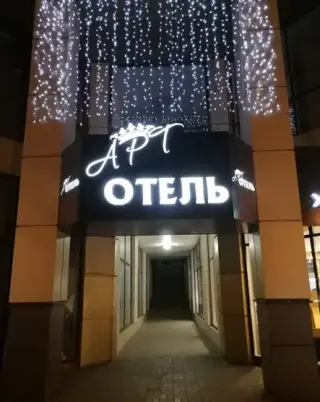 «АРТ ОТЕЛЬ» — Белгород: фото объекта размещения