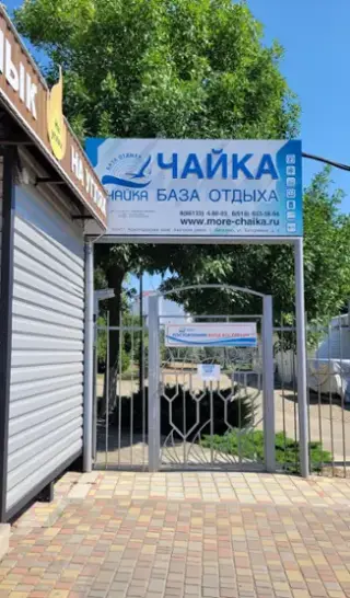 База отдыха "Чайка" — Краснодарский край: фото объекта размещения