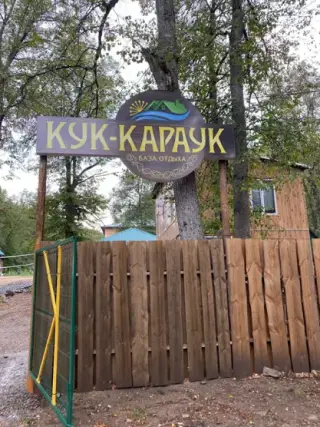 База отдыха "Кук - Караук" ООО "Павловка" — Республика Башкортостан: фото объекта размещения