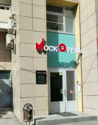 Отель "МоскОтель" ИП Маркосян В.О. — Москва: фото объекта размещения