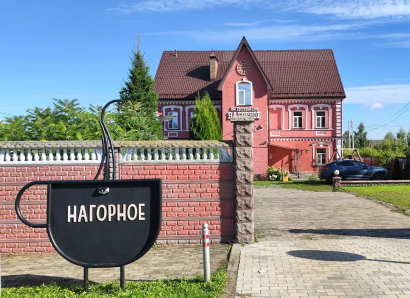 Гостевой дом Нагорное — Ивановская область: фото объекта размещения