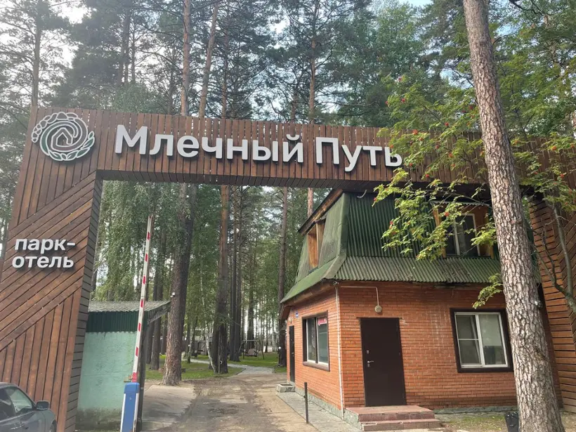 Парк-отель Млечный путь — Новосибирская область: фото объекта размещения