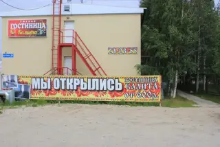 ГОСТИНИЦ «КАЛИТА» ИП Безденежных Е.В. — Нефтеюганск: фото объекта размещения