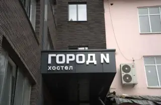 Хостел Город N — Кабардино-Балкарская Республика: фото объекта размещения