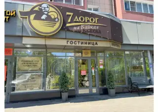 Гостиница "7 Дорог" — Иркутск: фото объекта размещения