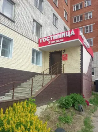 Гостиница " У вокзала" — Чебоксары: фото объекта размещения