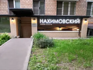 Мини-отель «Нахимовский» — Москва: фото объекта размещения