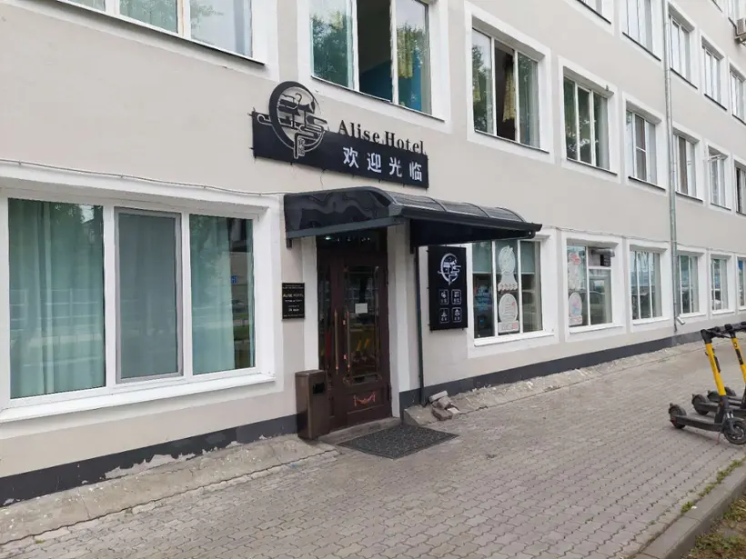 Alise Hotel — Благовещенск: фото объекта размещения