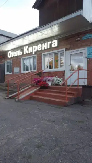 Отель Киренга — Иркутская область: фото объекта размещения