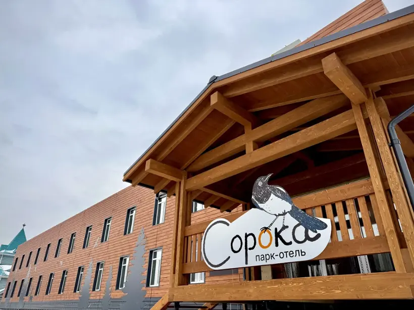 Парк-Отель Сорока — Свердловская область: фото объекта размещения
