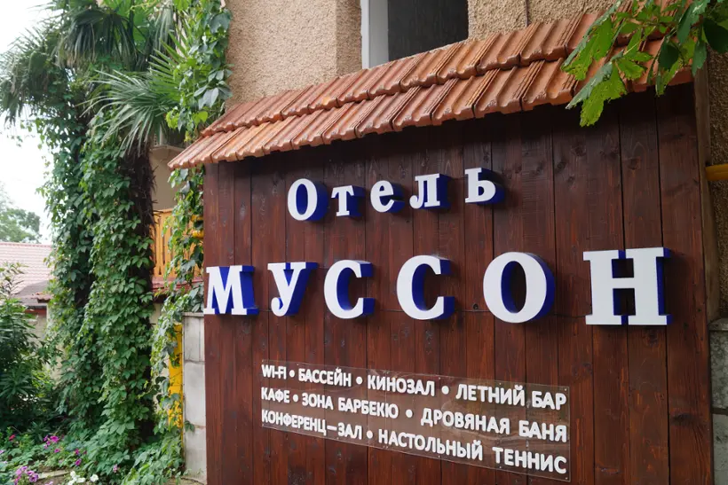 Отель Муссон — Ялта: фото объекта размещения