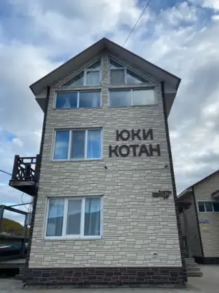 Юки Котан — Курильск: фото объекта размещения