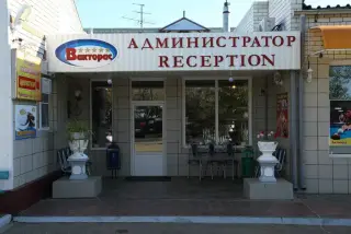 гостиница "ВикторИС" — Котово: фото объекта размещения