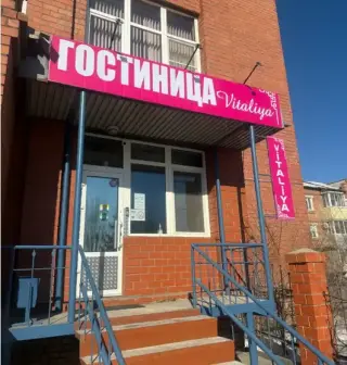 гостиница Виталия — Улан-Удэ: фото объекта размещения